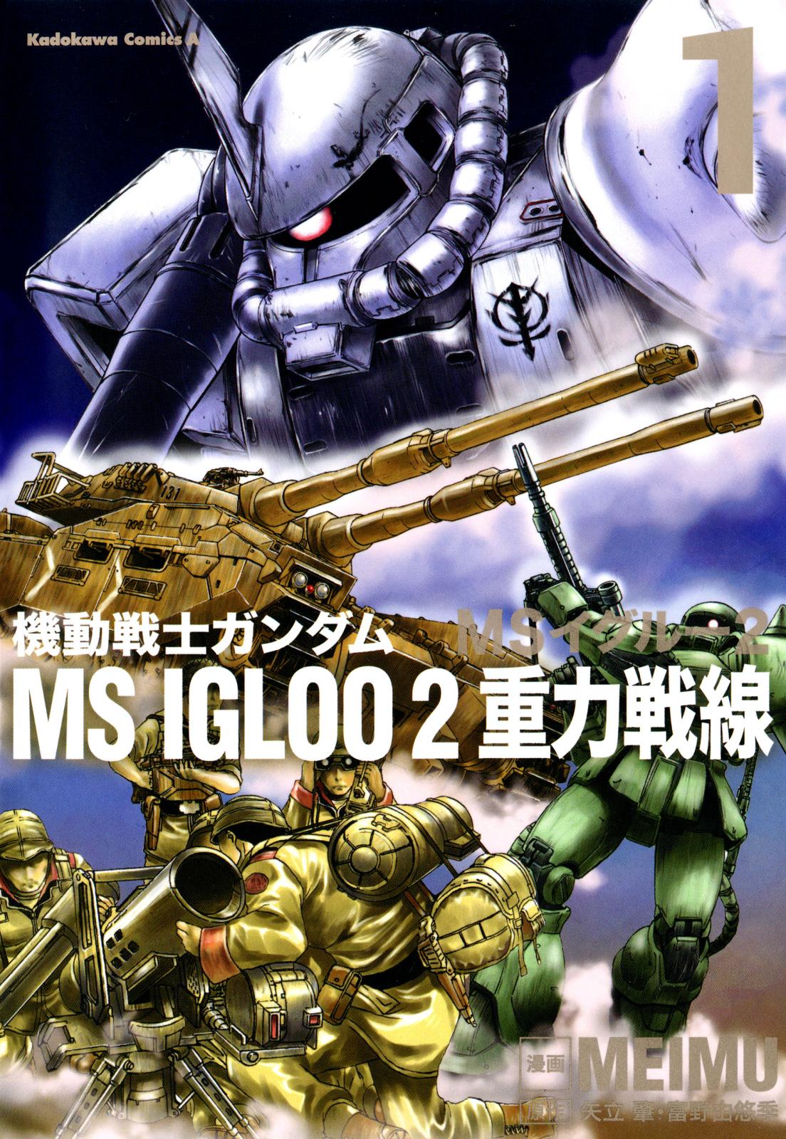 機動戦士ガンダム ＭＳ ＩＧＬＯＯ ２ 重力戦線（１）