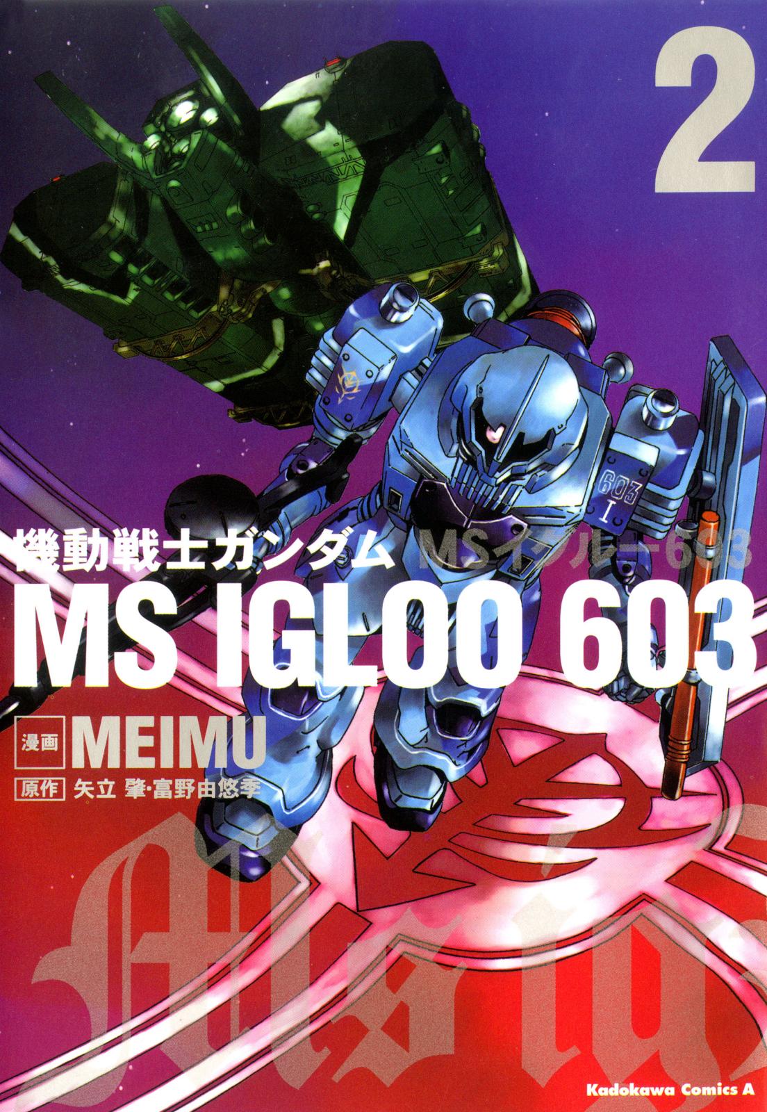 機動戦士ガンダム ＭＳ ＩＧＬＯＯ ６０３（２）