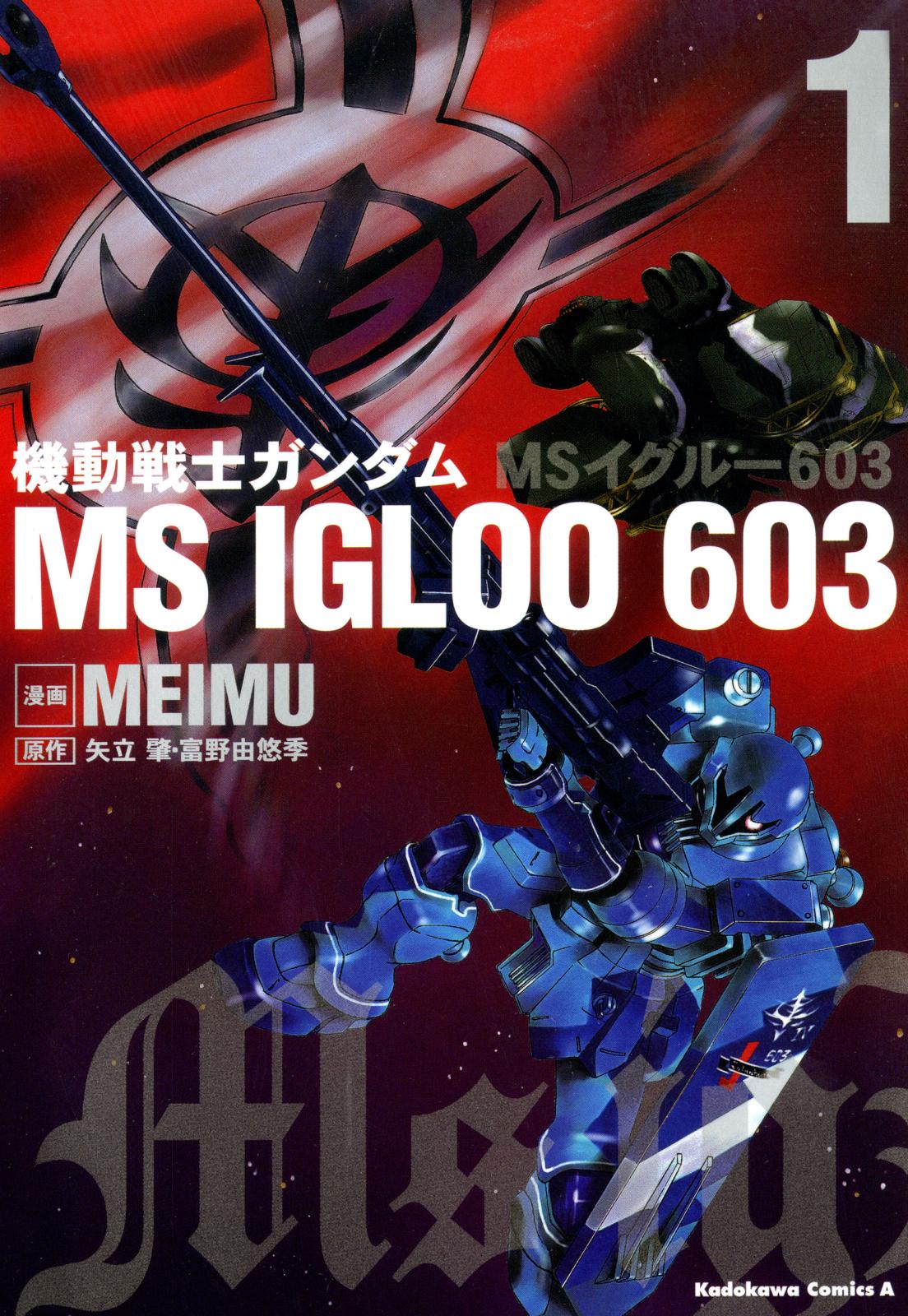 機動戦士ガンダム ＭＳ ＩＧＬＯＯ ６０３（１）