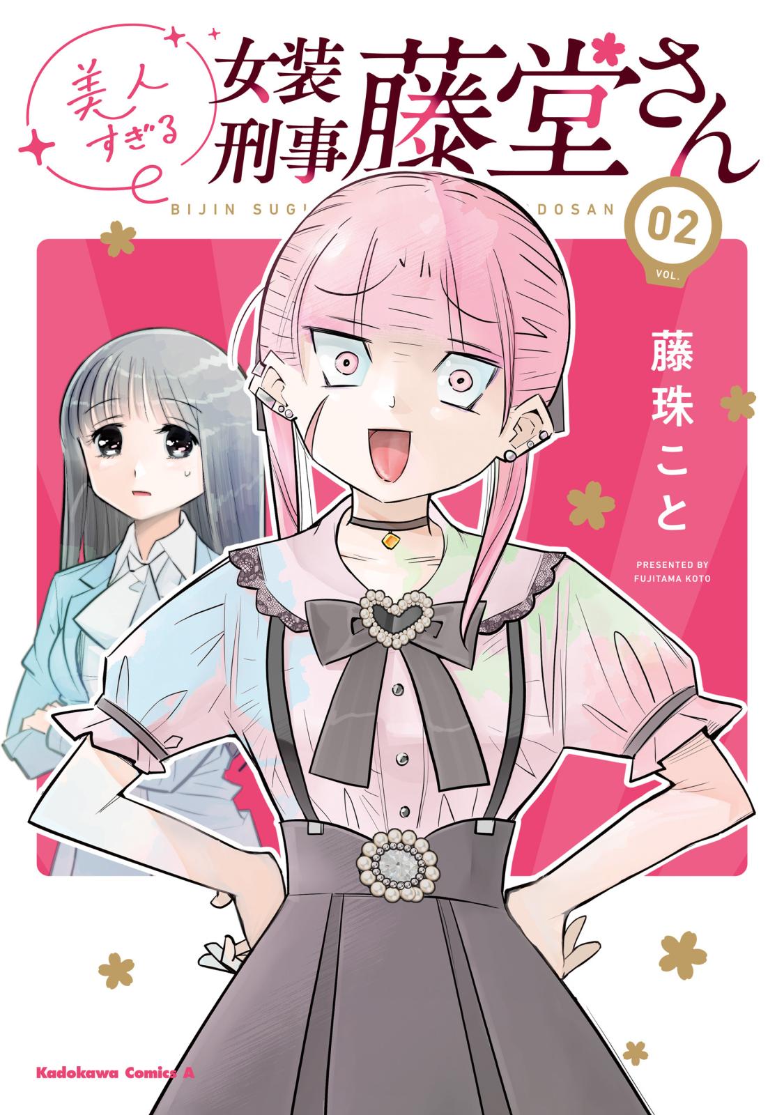 美人すぎる女装刑事 藤堂さん（２）【電子限定ページ付き】