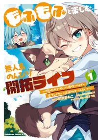 もふもふと楽しむ無人島のんびり開拓ライフ ～VRMMOでぼっちを満喫するはずが、全プレイヤーに注目されているみたいです～