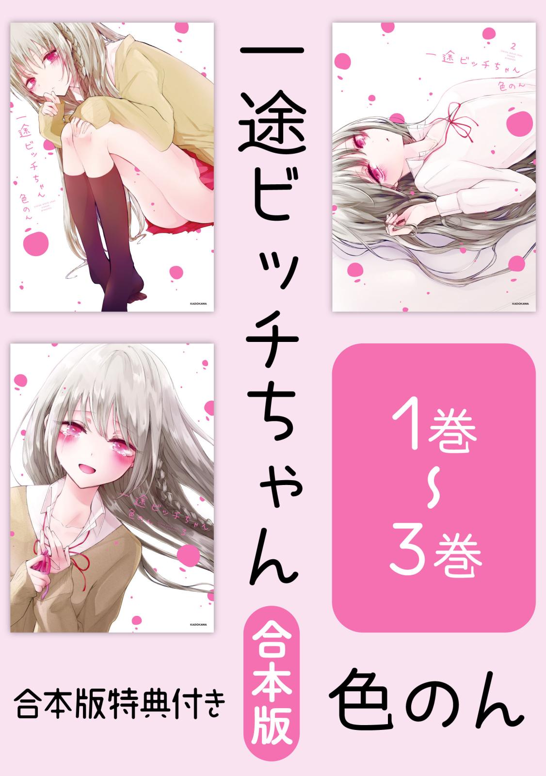 【合本版】一途ビッチちゃん　1～3巻【電子特典付き】