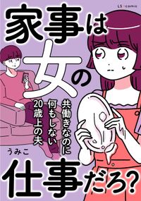 家事は女の仕事だろ？　共働きなのに何もしない20歳上の夫