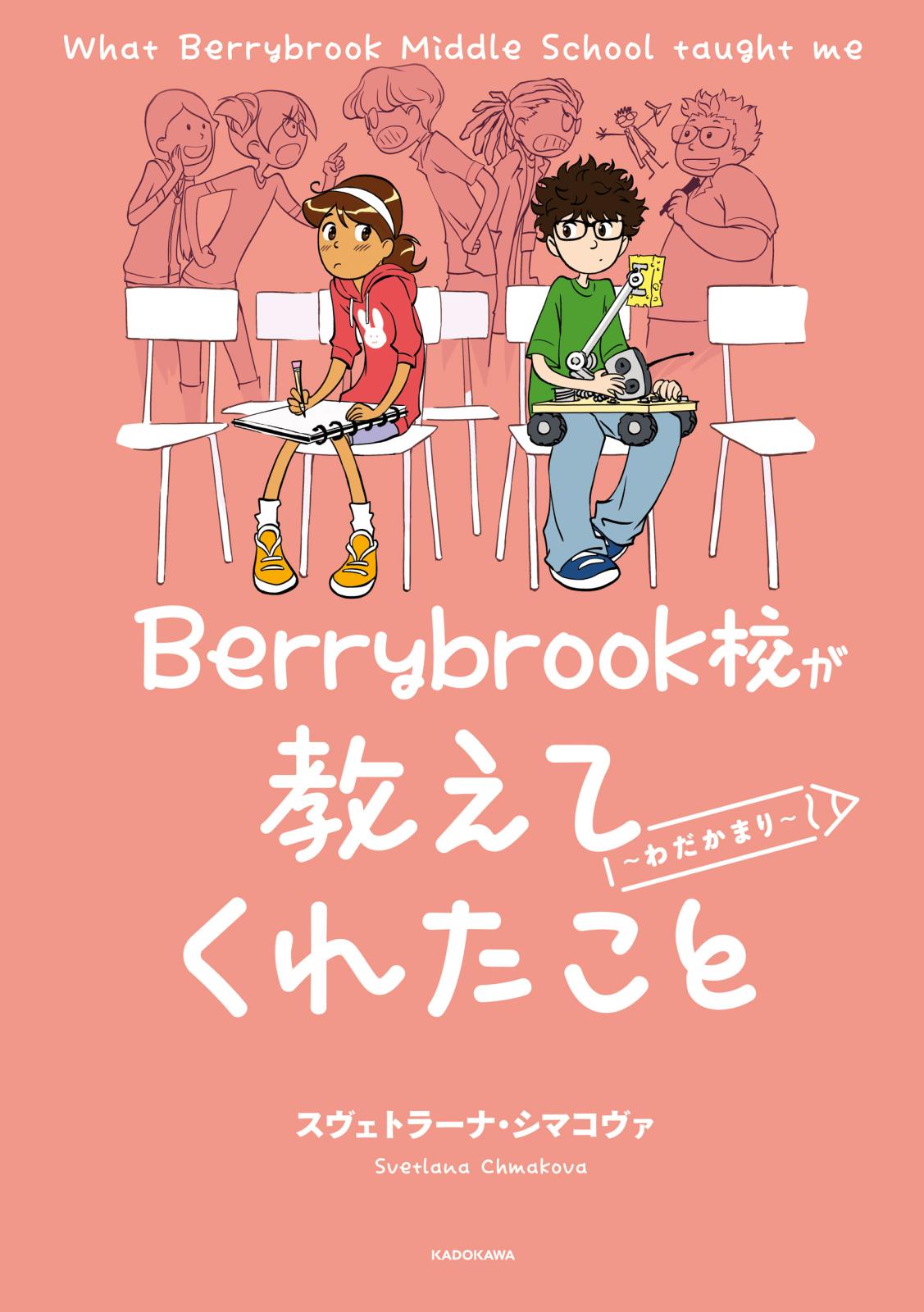 Berrybrook校が教えてくれたこと ～わだかまり～