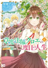 草魔法師クロエの二度目の人生 自由になって子ドラゴンとレベルMAX薬師ライフ