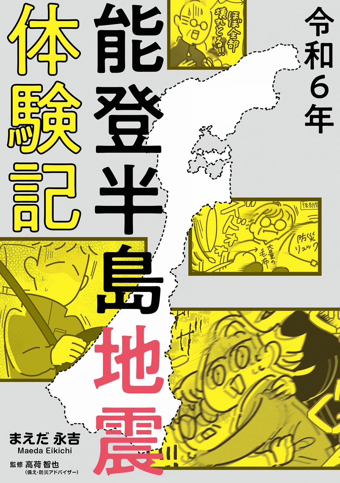 令和6年能登半島地震体験記