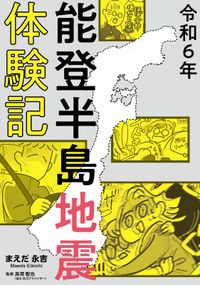 令和6年能登半島地震体験記