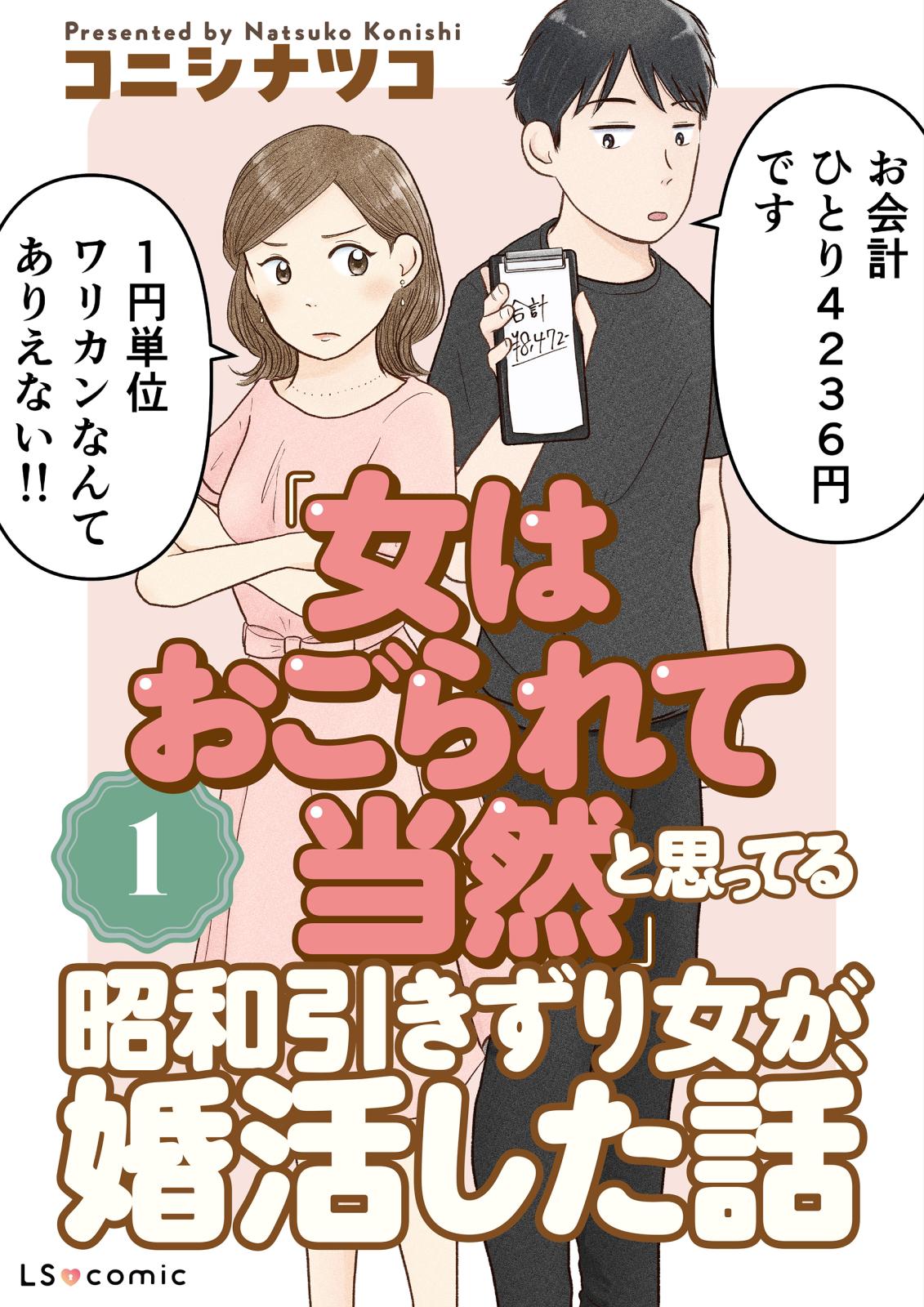 「女はおごられて当然」と思ってる昭和引きずり女が、婚活した話1