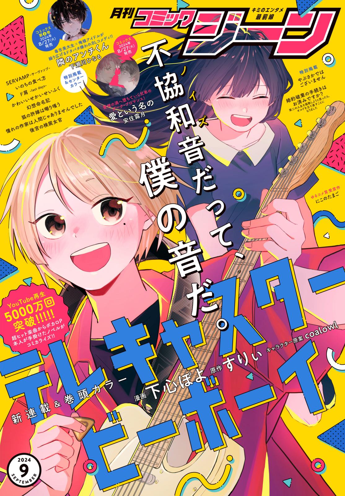 【電子版】月刊コミックジーン 2024年9月号