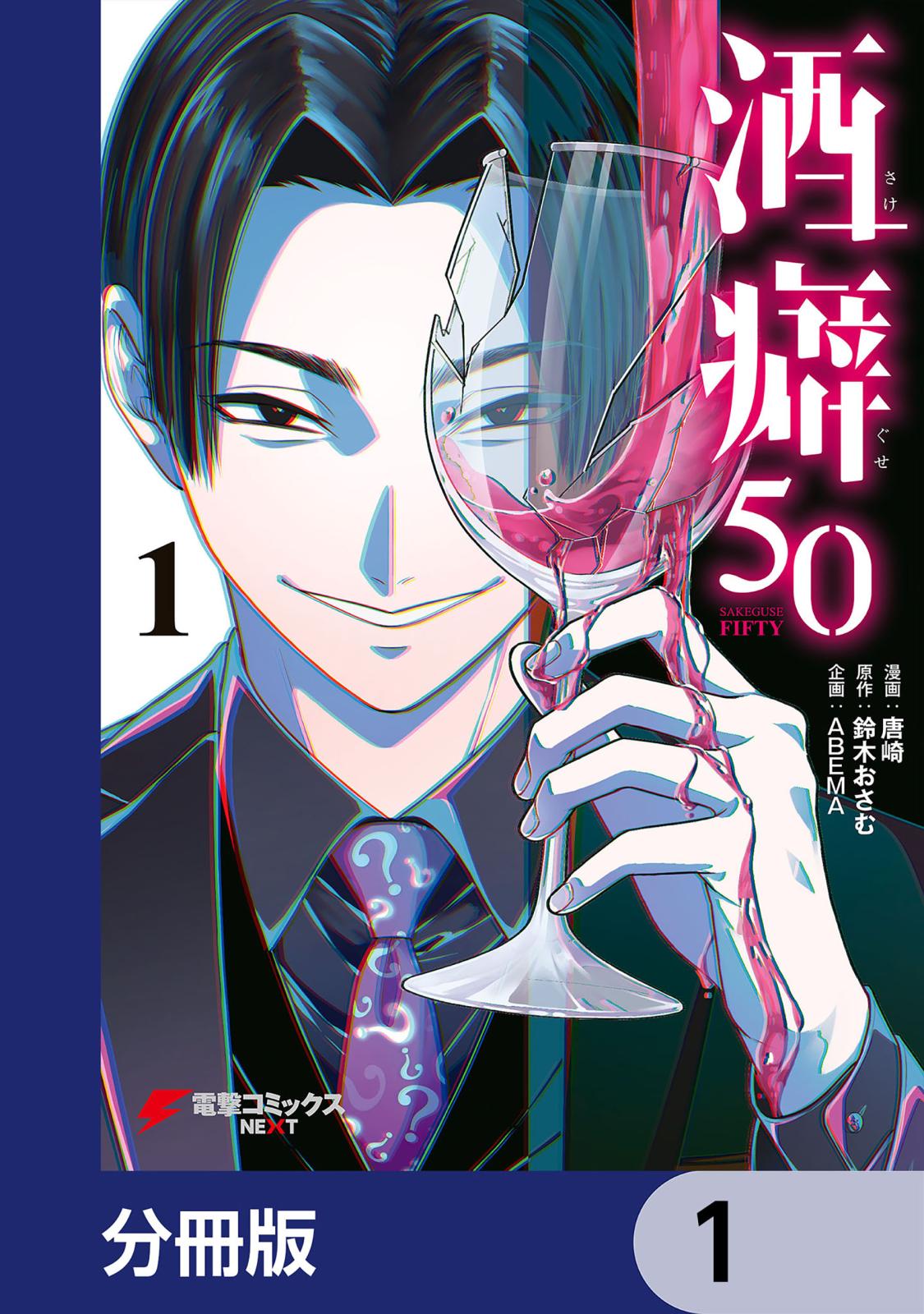 酒癖50【分冊版】　1