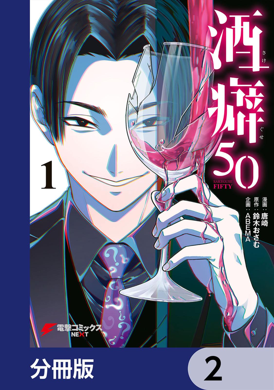 酒癖50【分冊版】　2