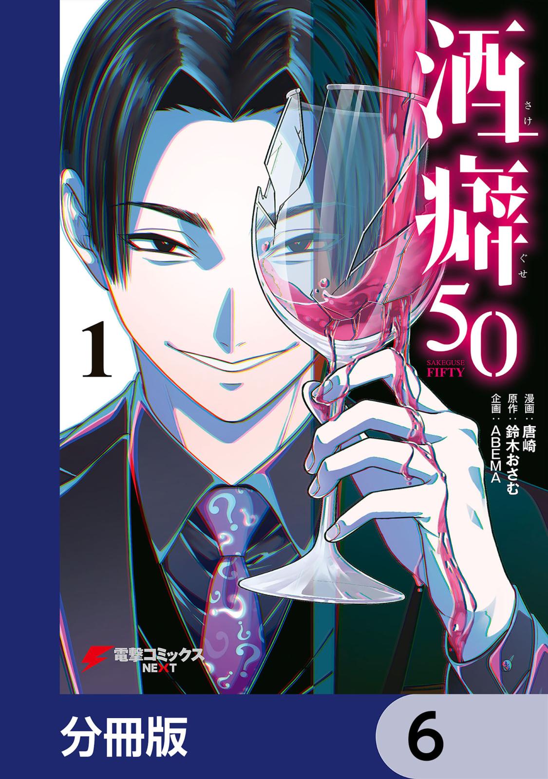 酒癖50【分冊版】　6