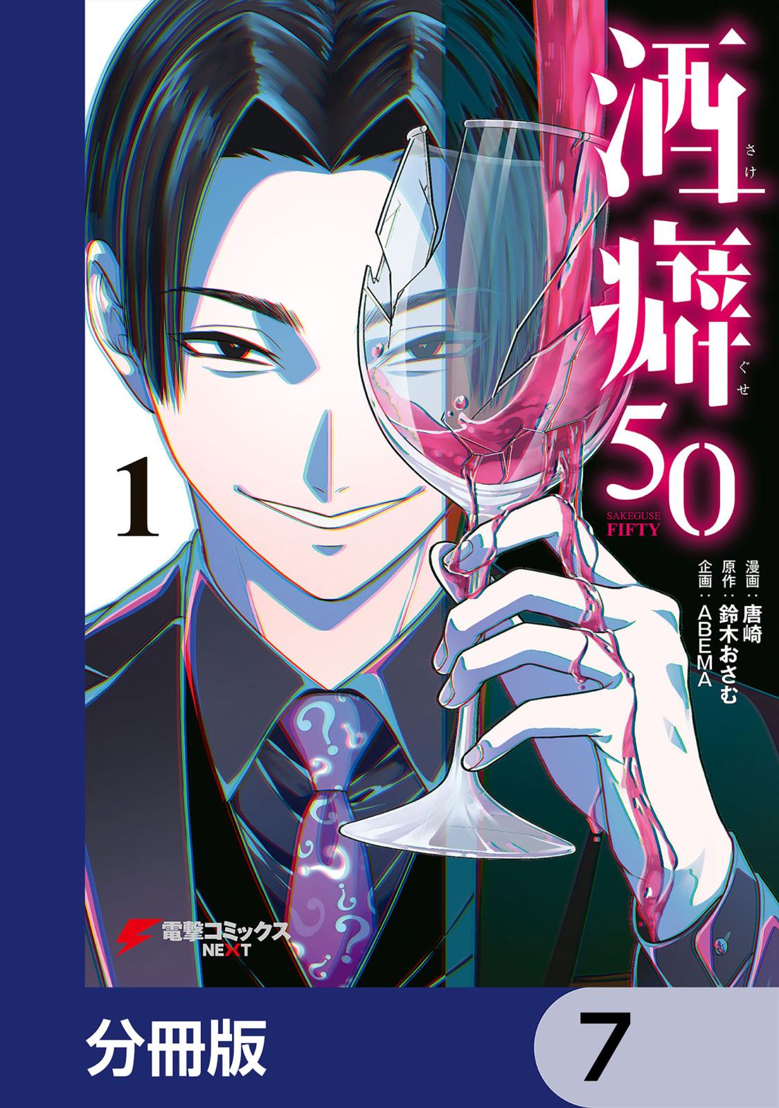 酒癖50【分冊版】　7