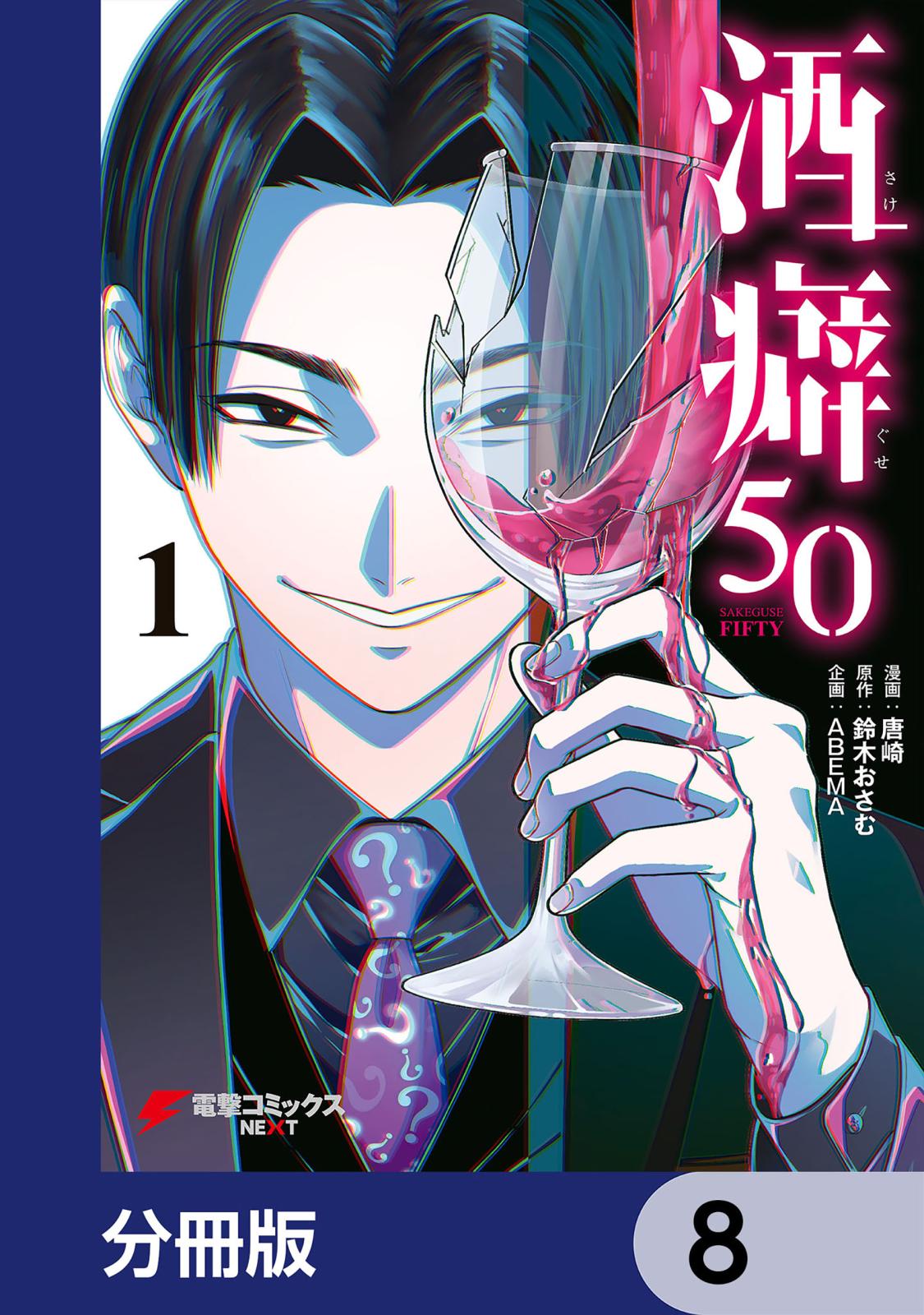 酒癖50【分冊版】　8