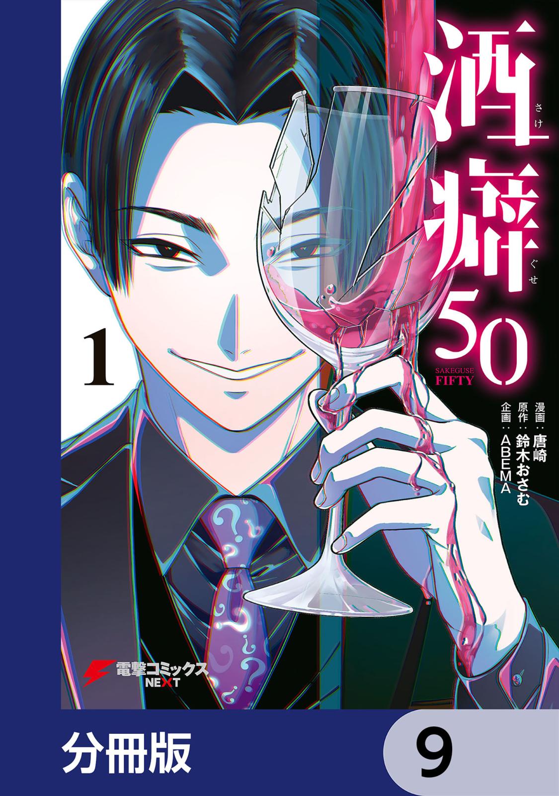 酒癖50【分冊版】　9