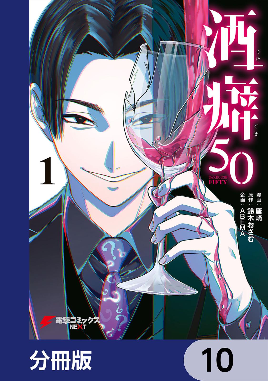 酒癖50【分冊版】　10