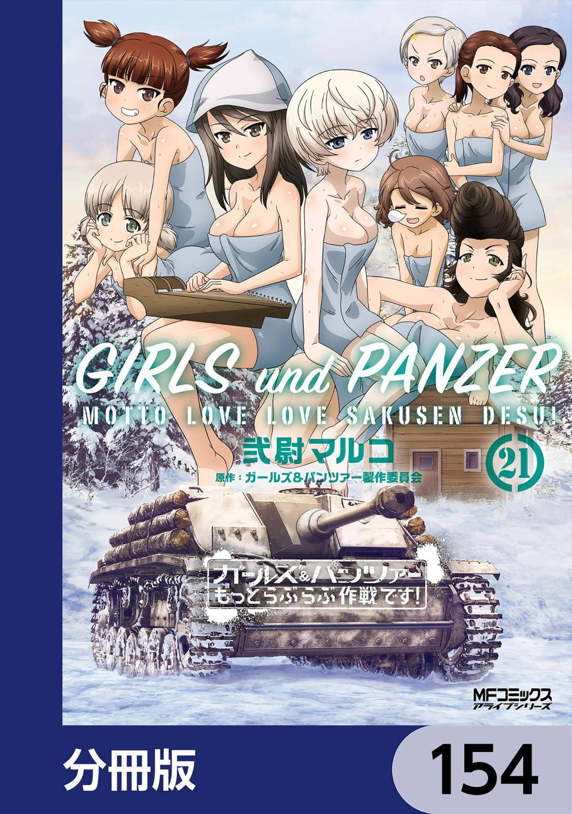 ガールズ＆パンツァー もっとらぶらぶ作戦です！【分冊版】　154