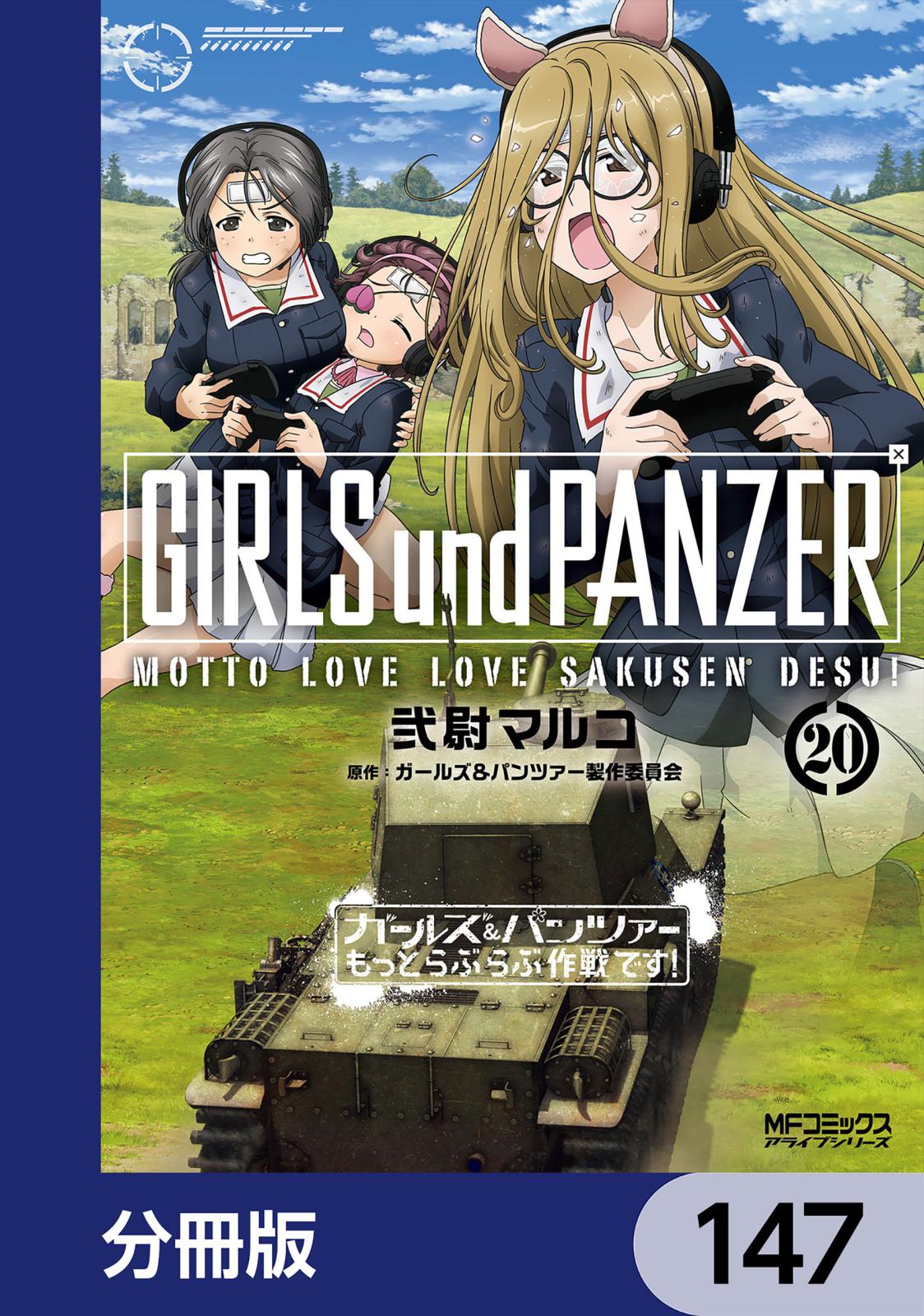 ガールズ＆パンツァー もっとらぶらぶ作戦です！【分冊版】　147