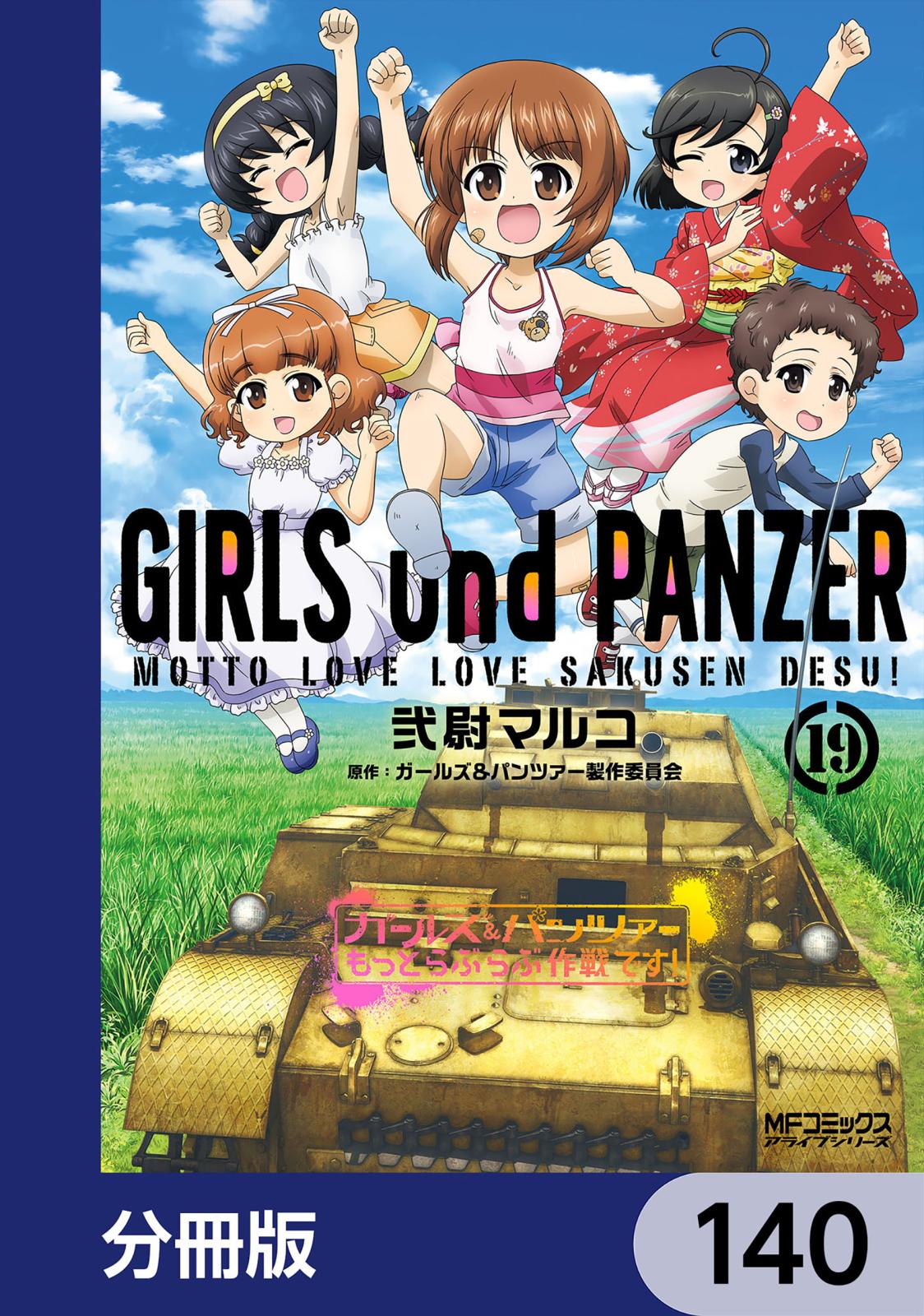 ガールズ＆パンツァー もっとらぶらぶ作戦です！【分冊版】　140