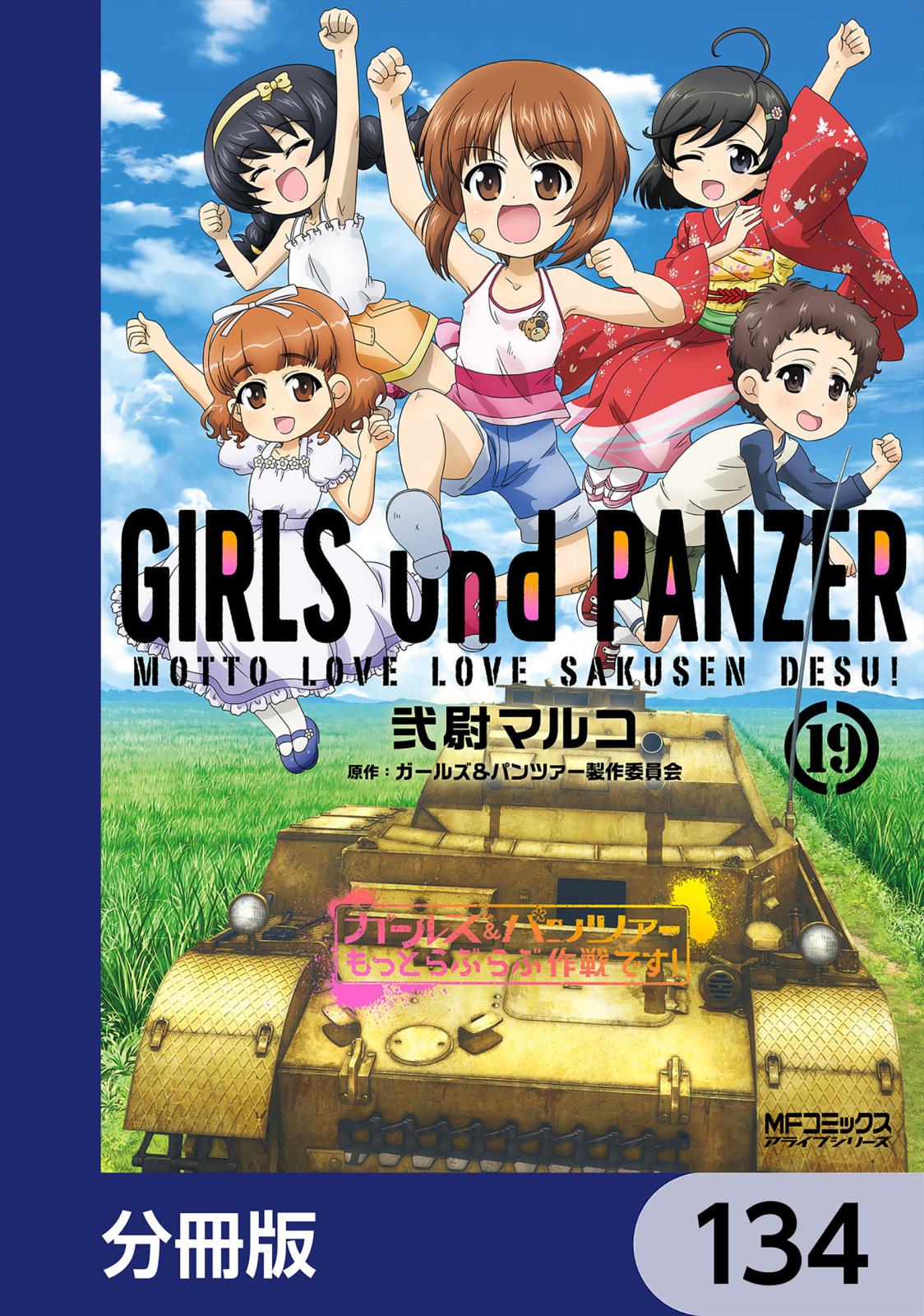 ガールズ＆パンツァー もっとらぶらぶ作戦です！【分冊版】　134