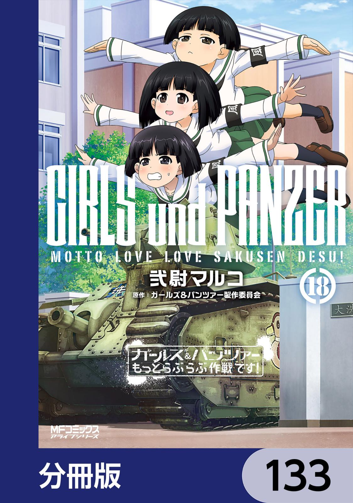 ガールズ＆パンツァー もっとらぶらぶ作戦です！【分冊版】　133