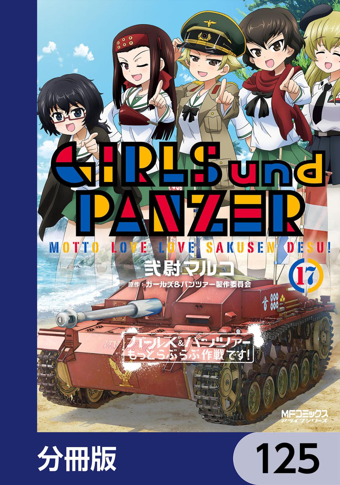 ガールズ＆パンツァー もっとらぶらぶ作戦です！【分冊版】　125