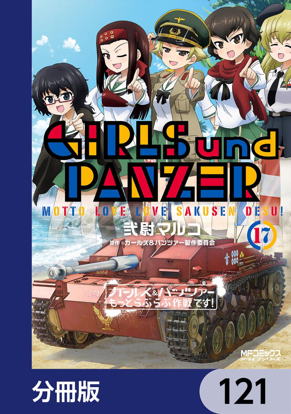 ガールズ＆パンツァー もっとらぶらぶ作戦です！【分冊版】　121