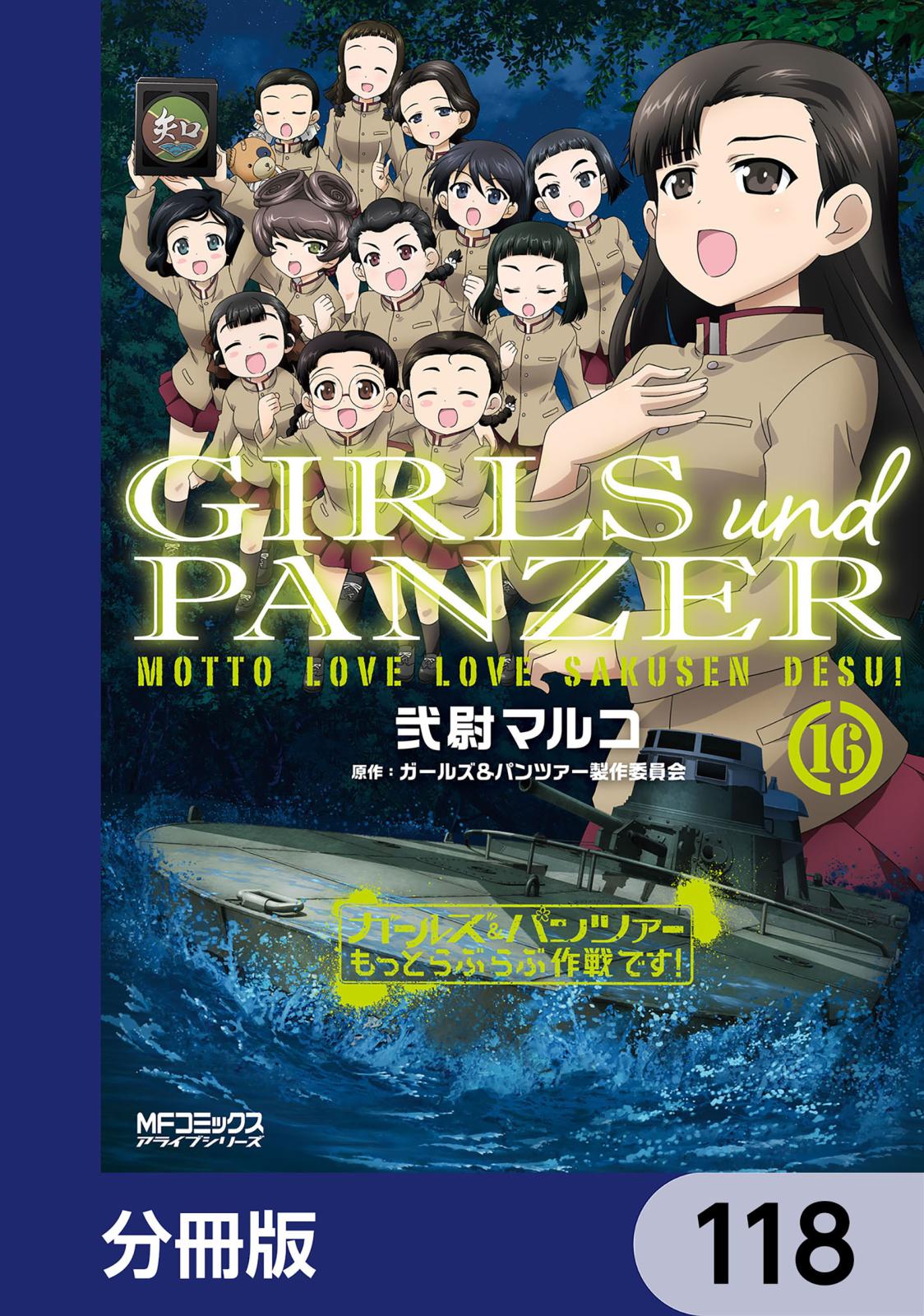 ガールズ＆パンツァー もっとらぶらぶ作戦です！【分冊版】　118