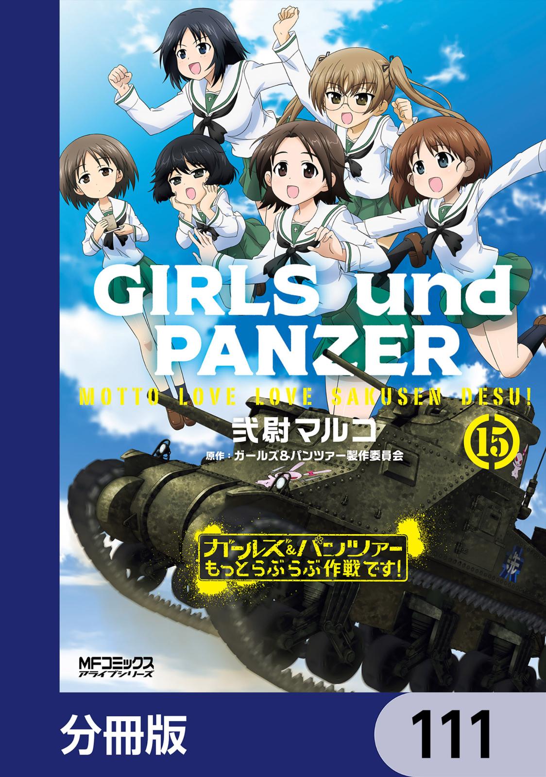 ガールズ＆パンツァー もっとらぶらぶ作戦です！【分冊版】　111