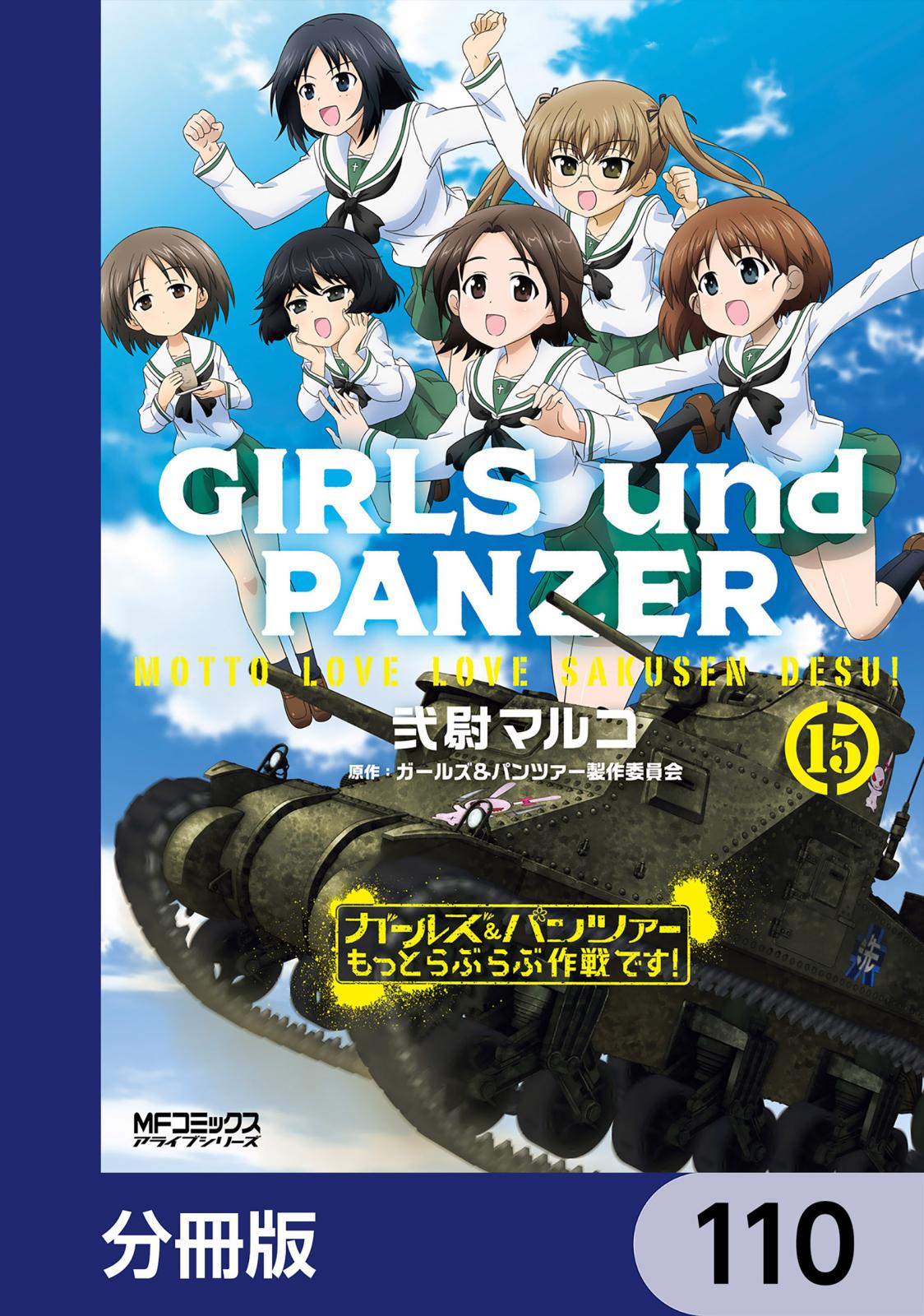 ガールズ＆パンツァー もっとらぶらぶ作戦です！【分冊版】　110