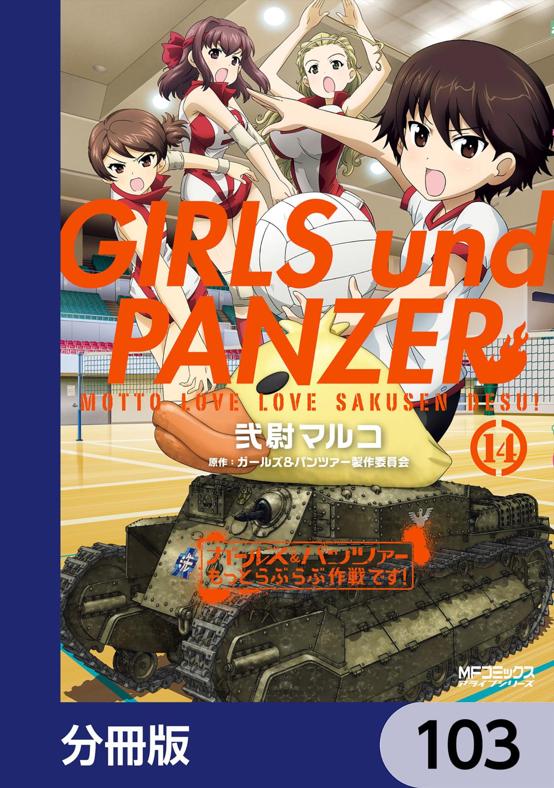 ガールズ＆パンツァー もっとらぶらぶ作戦です！【分冊版】　103