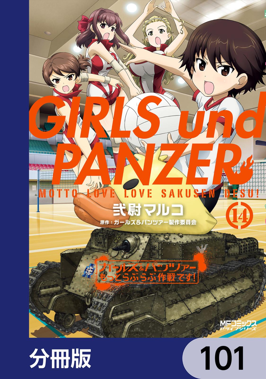 ガールズ＆パンツァー もっとらぶらぶ作戦です！【分冊版】　101