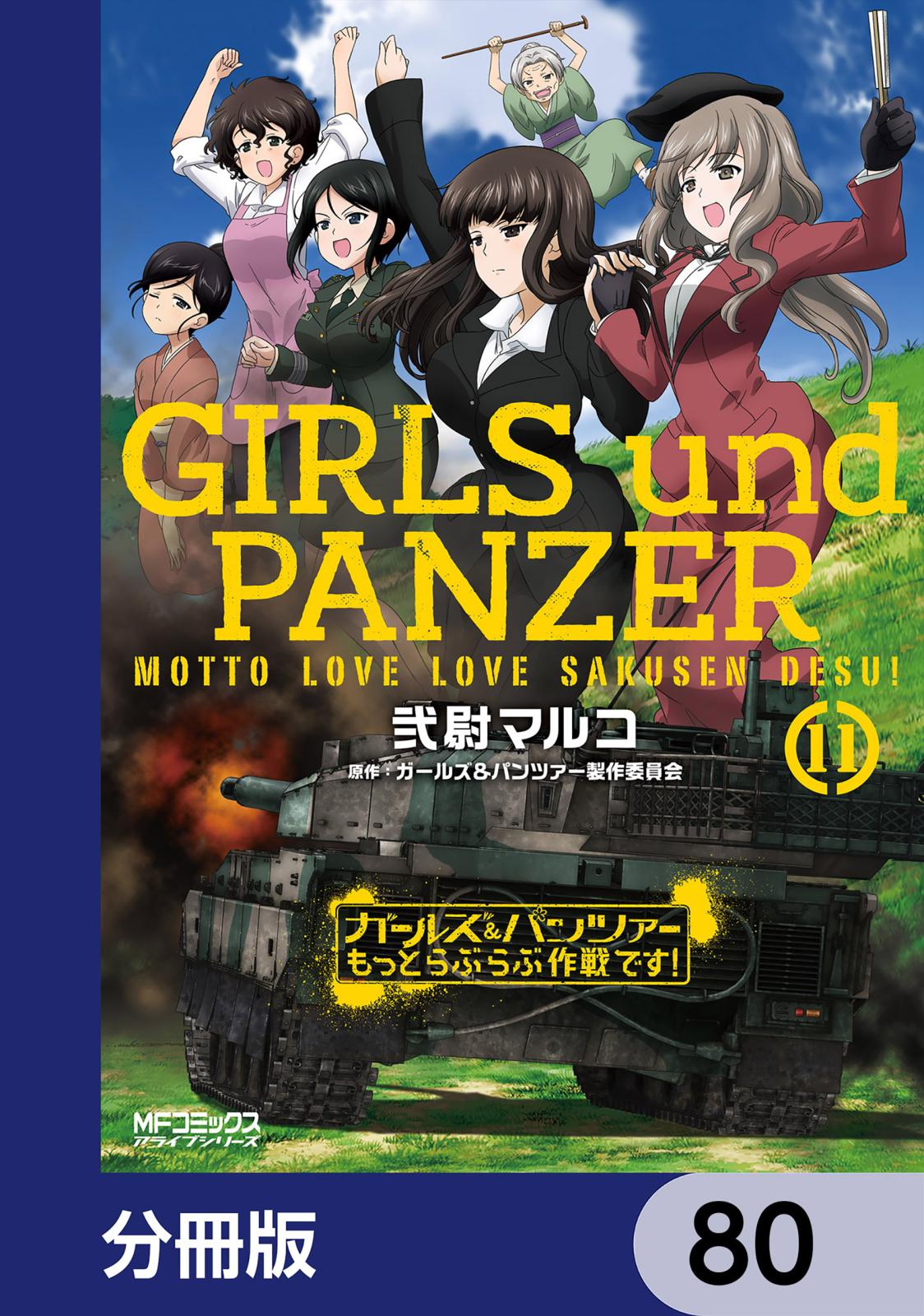 ガールズ＆パンツァー もっとらぶらぶ作戦です！【分冊版】　80