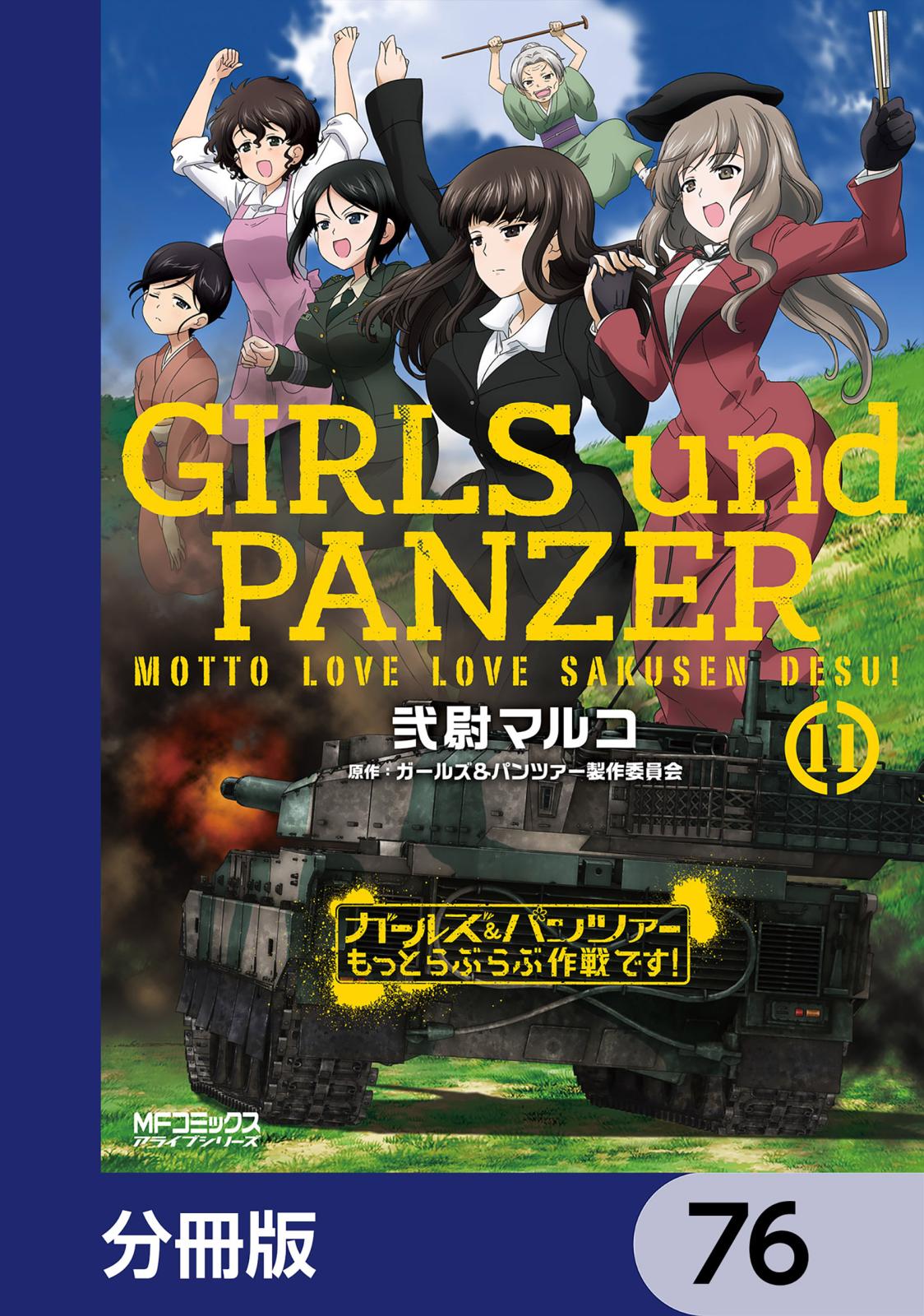 ガールズ＆パンツァー もっとらぶらぶ作戦です！【分冊版】　76