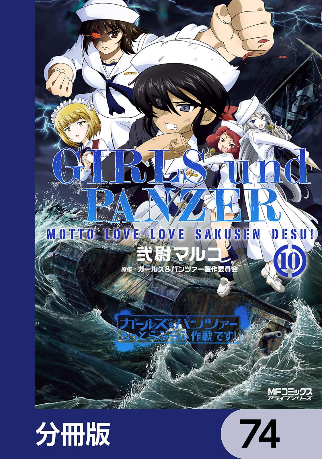 ガールズ＆パンツァー もっとらぶらぶ作戦です！【分冊版】　74
