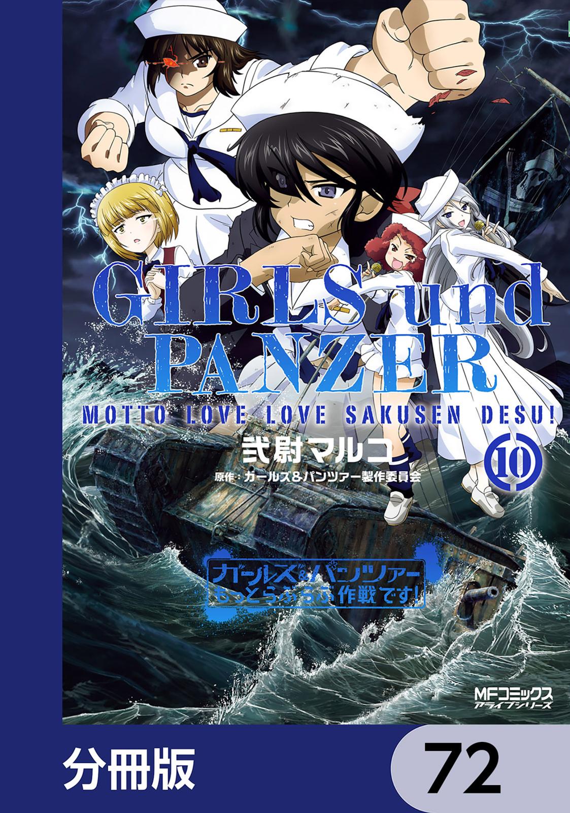 ガールズ＆パンツァー もっとらぶらぶ作戦です！【分冊版】　72