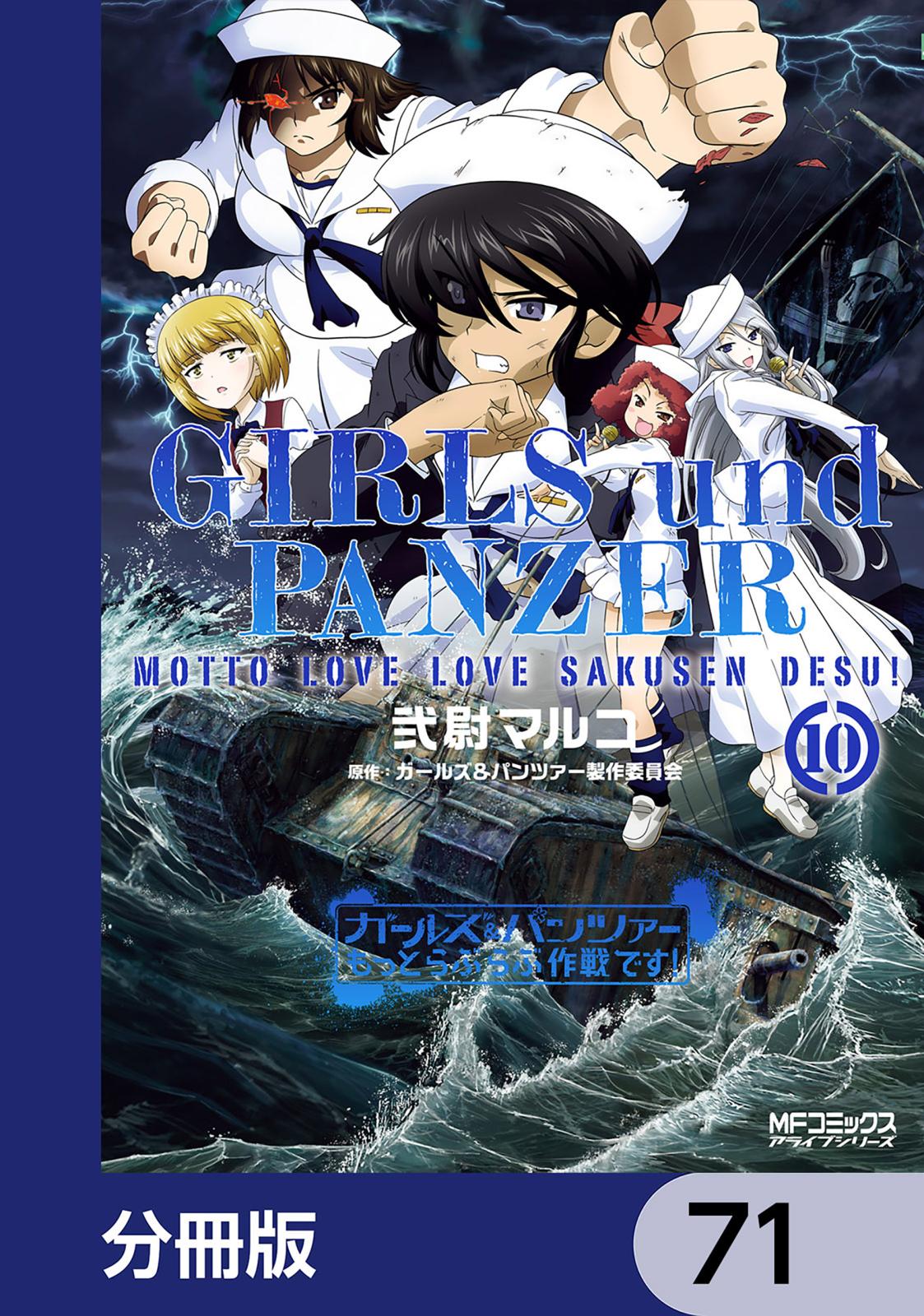 ガールズ＆パンツァー もっとらぶらぶ作戦です！【分冊版】　71