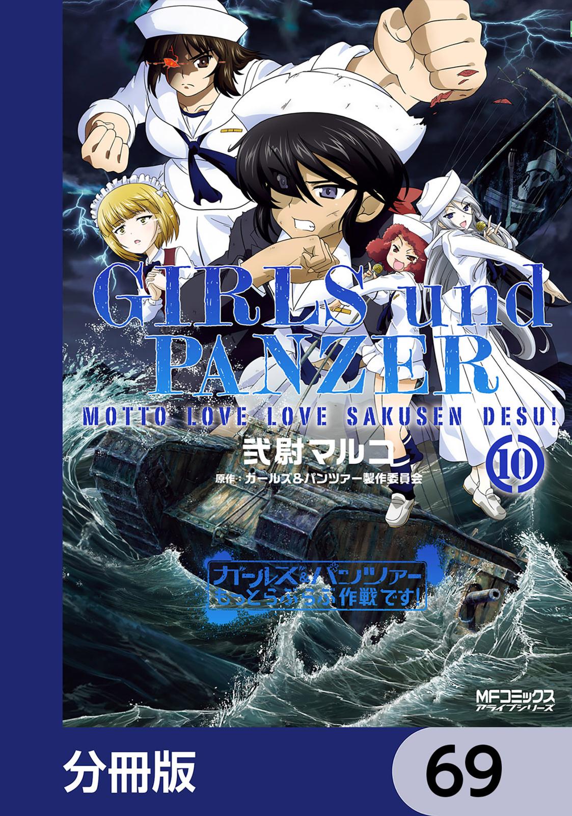 ガールズ＆パンツァー もっとらぶらぶ作戦です！【分冊版】　69