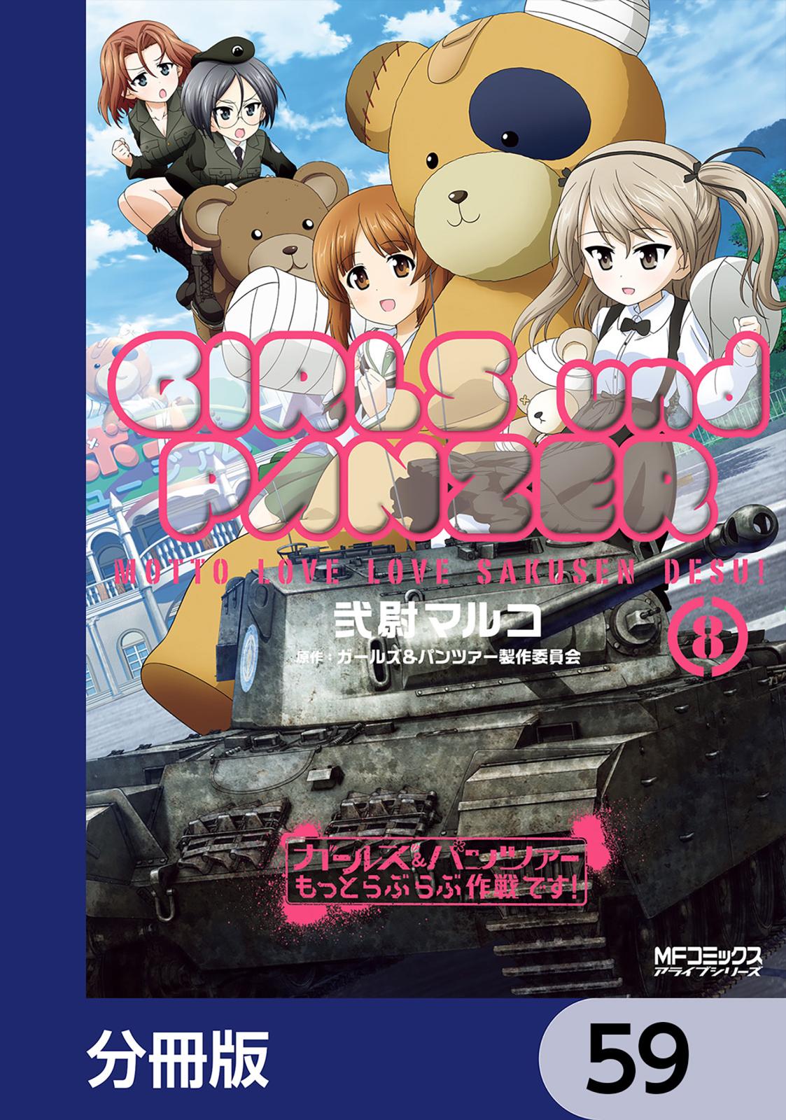 ガールズ＆パンツァー もっとらぶらぶ作戦です！【分冊版】　59