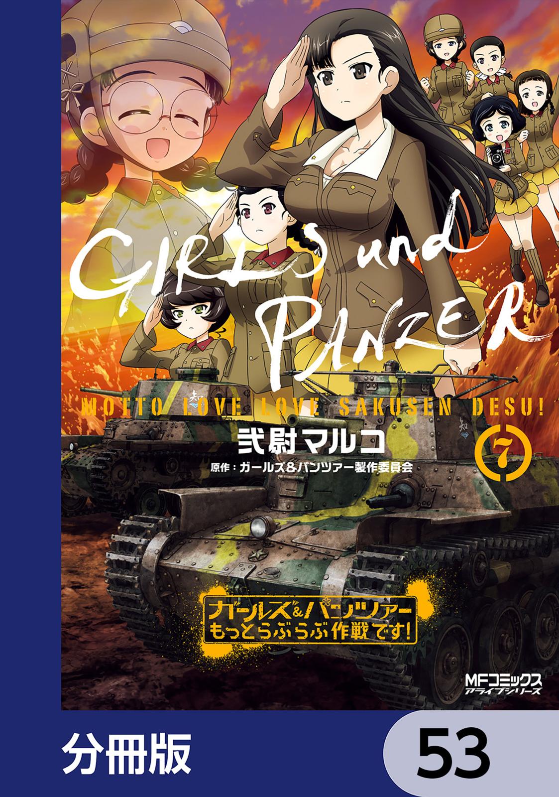 ガールズ＆パンツァー もっとらぶらぶ作戦です！【分冊版】　53