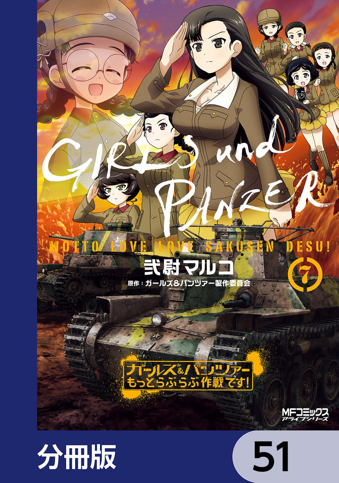 ガールズ＆パンツァー もっとらぶらぶ作戦です！【分冊版】　51