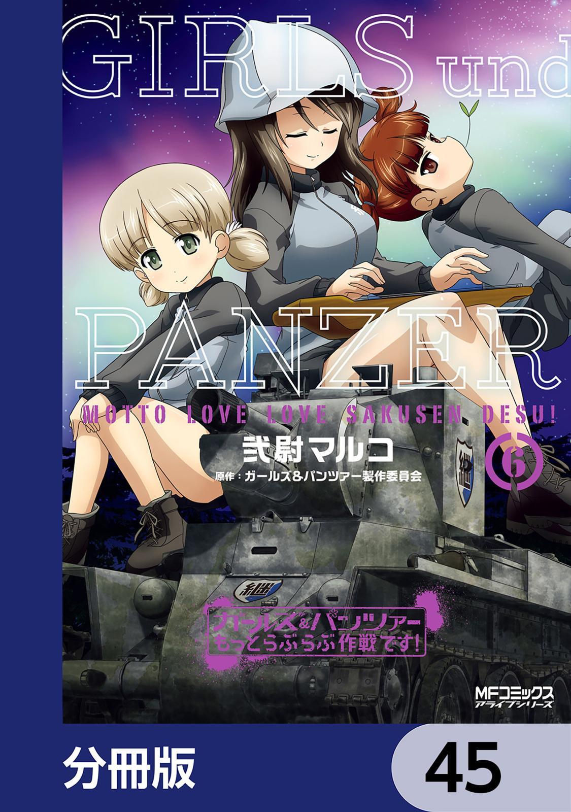 ガールズ＆パンツァー もっとらぶらぶ作戦です！【分冊版】　45