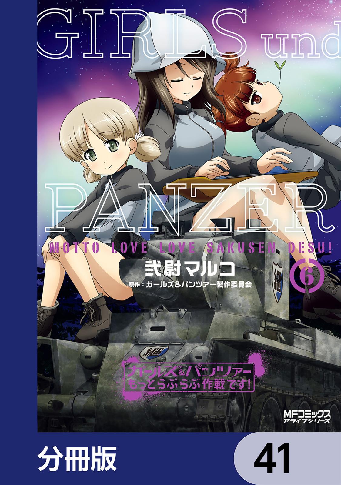 ガールズ＆パンツァー もっとらぶらぶ作戦です！【分冊版】　41