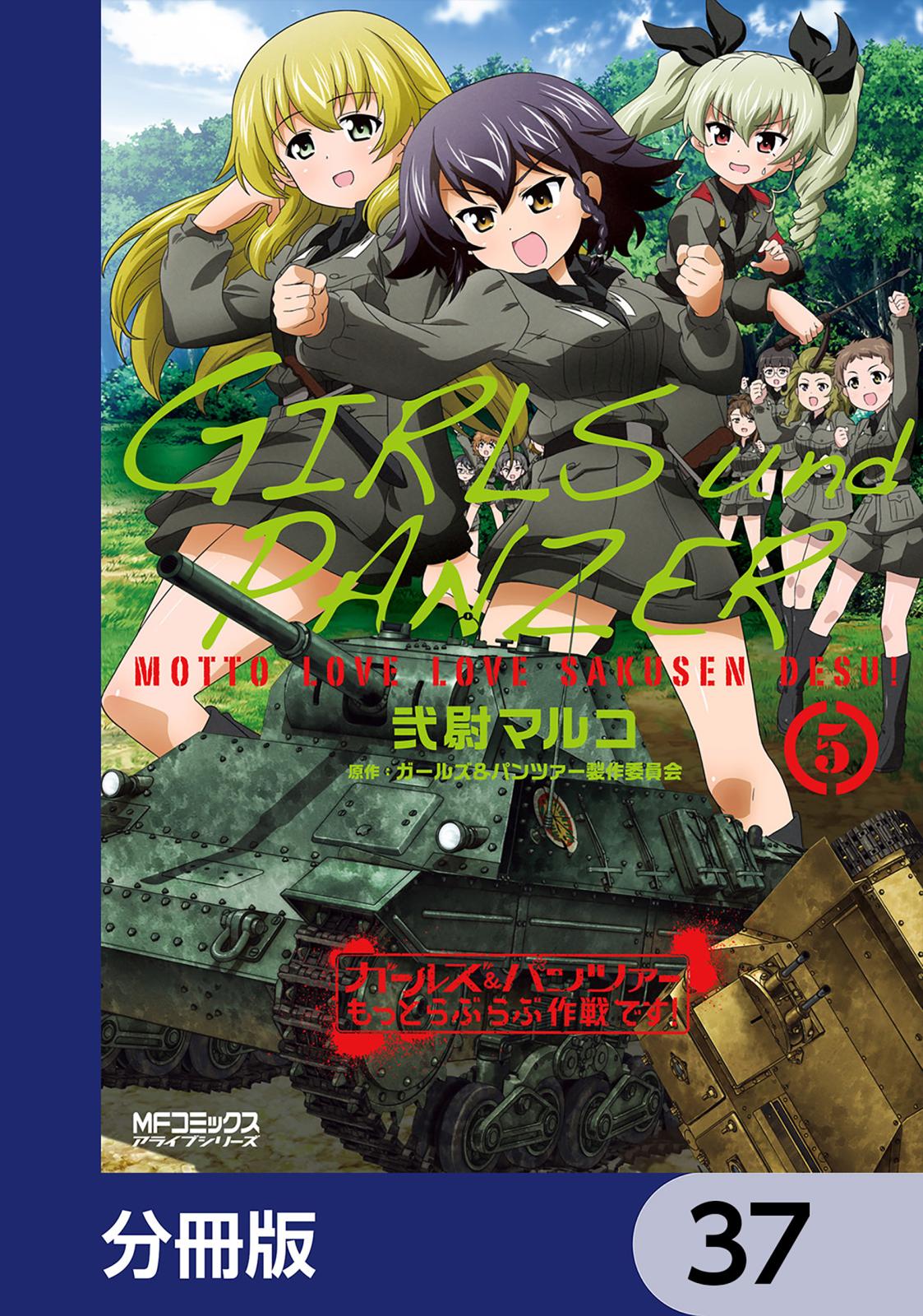 ガールズ＆パンツァー もっとらぶらぶ作戦です！【分冊版】　37