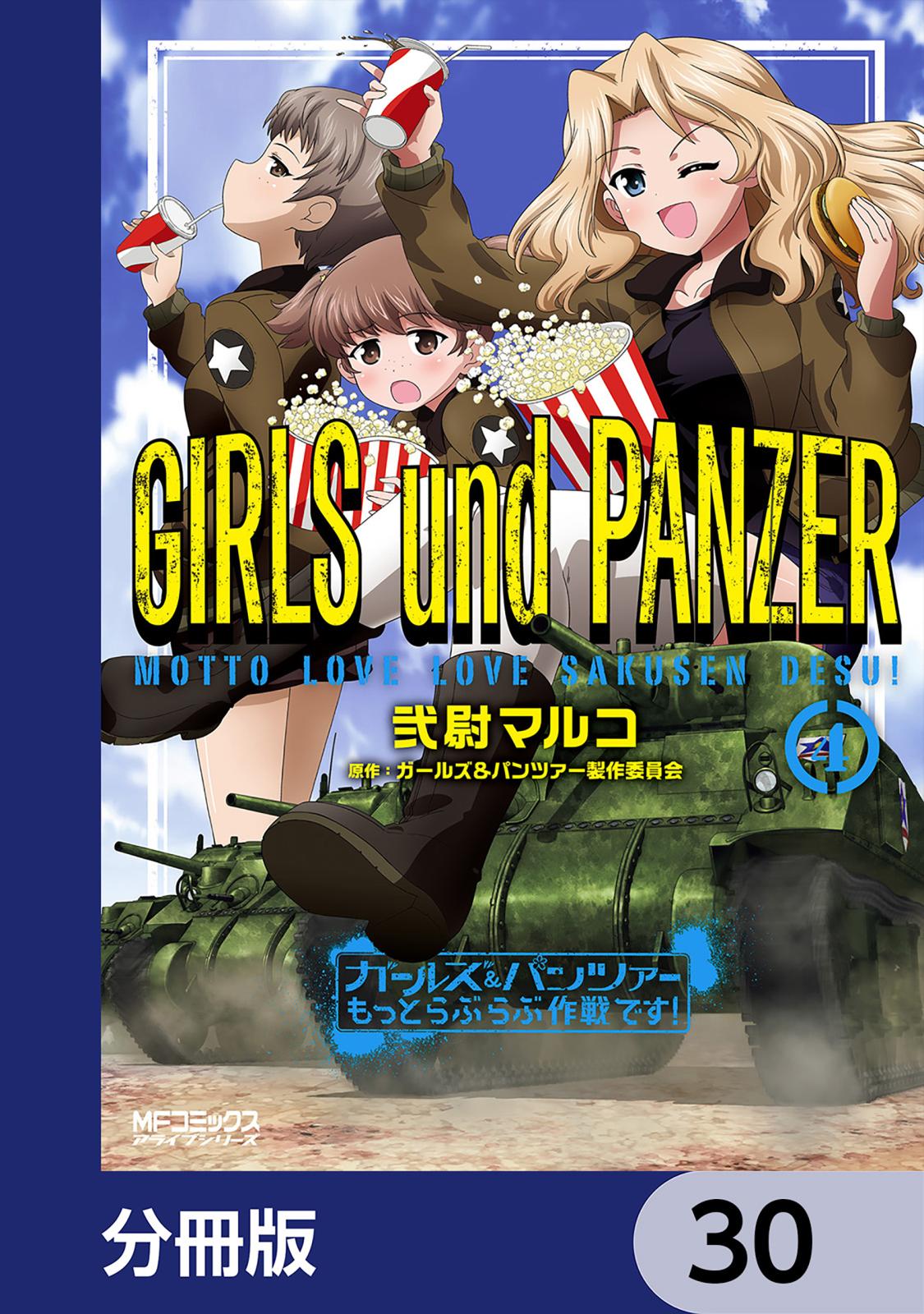 ガールズ＆パンツァー もっとらぶらぶ作戦です！【分冊版】　30