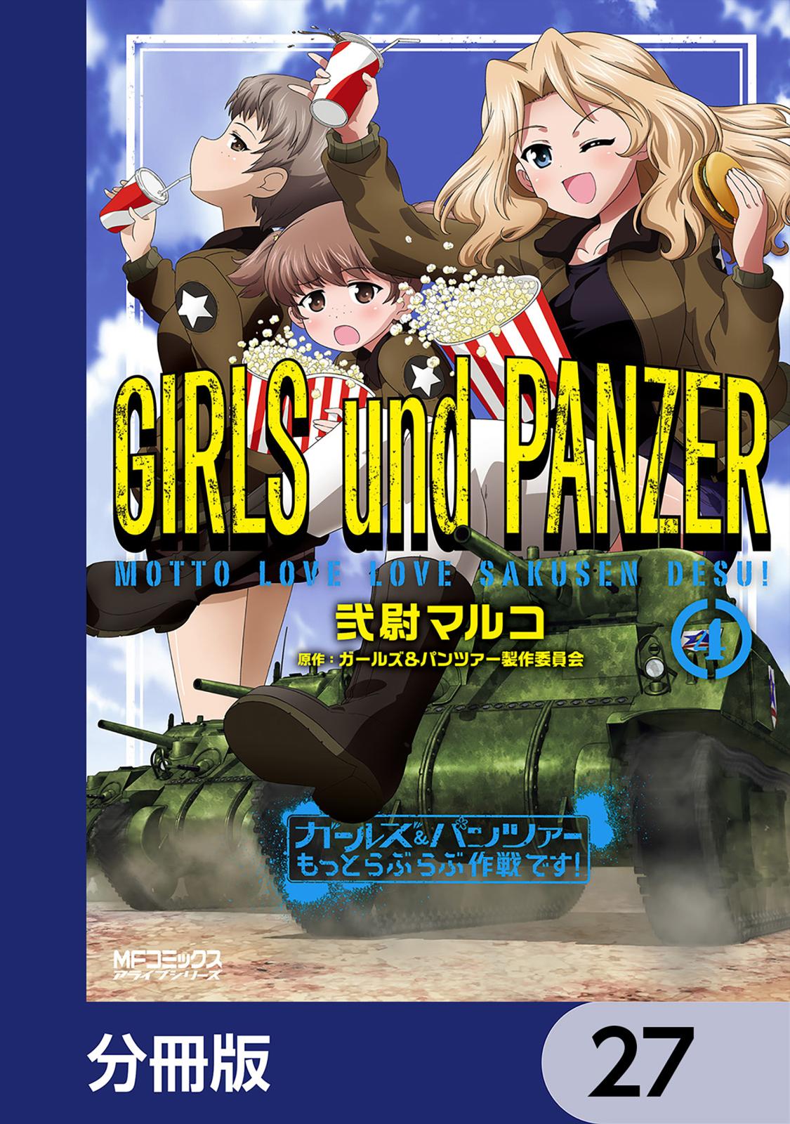 ガールズ＆パンツァー もっとらぶらぶ作戦です！【分冊版】　27