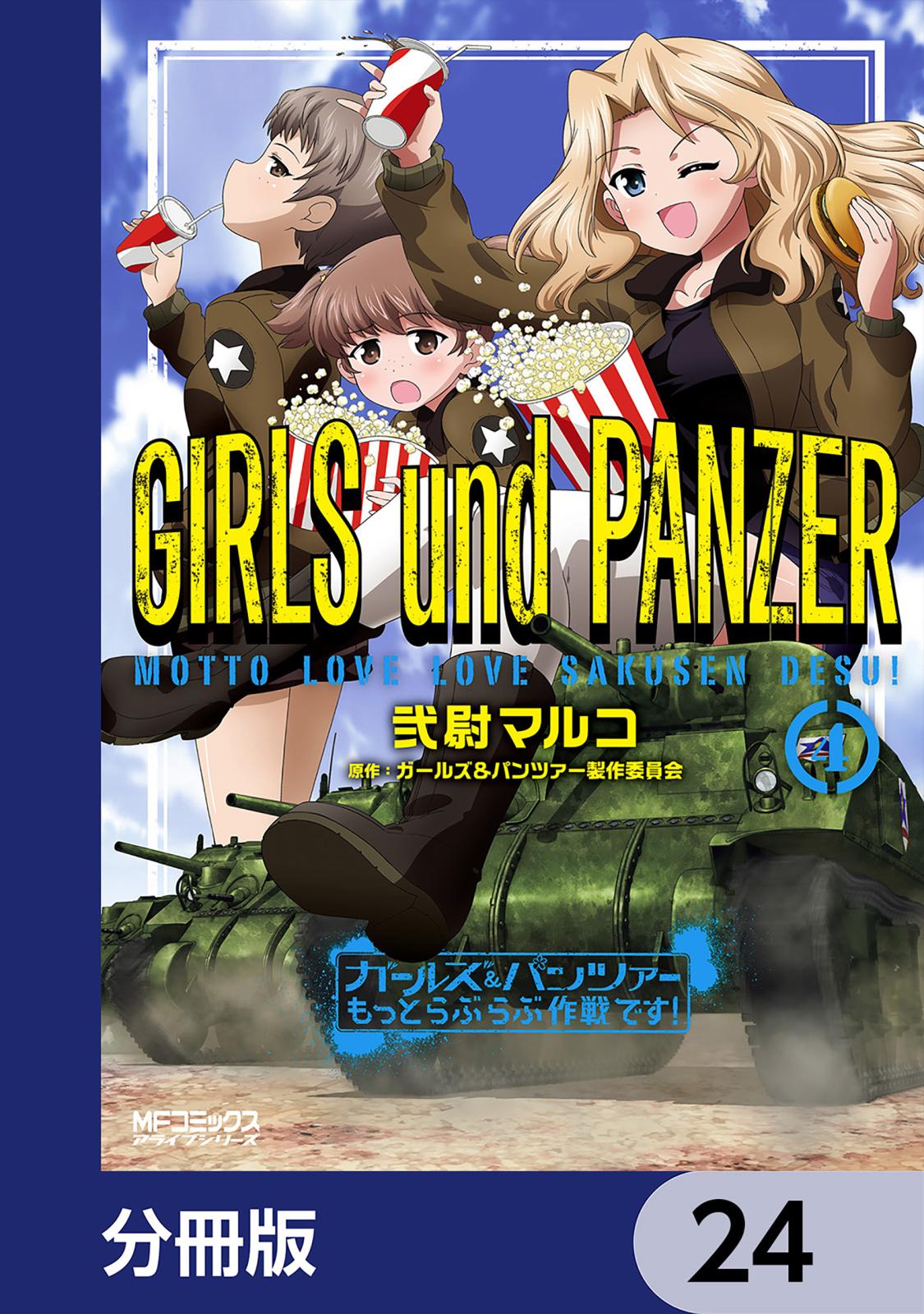 ガールズ＆パンツァー もっとらぶらぶ作戦です！【分冊版】　24