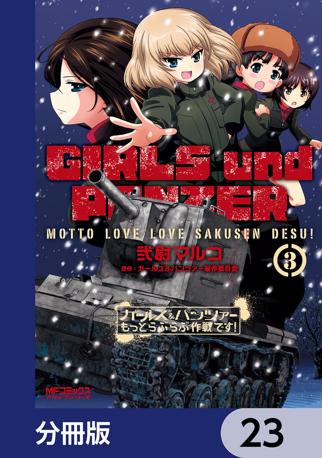 ガールズ＆パンツァー もっとらぶらぶ作戦です！【分冊版】　23