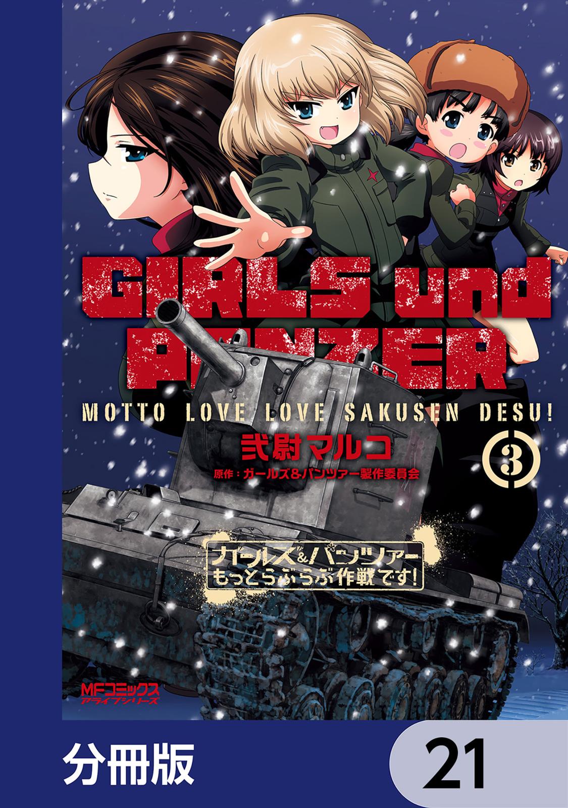 ガールズ＆パンツァー もっとらぶらぶ作戦です！【分冊版】　21