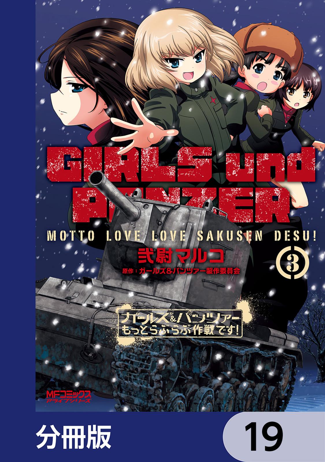 ガールズ＆パンツァー もっとらぶらぶ作戦です！【分冊版】　19